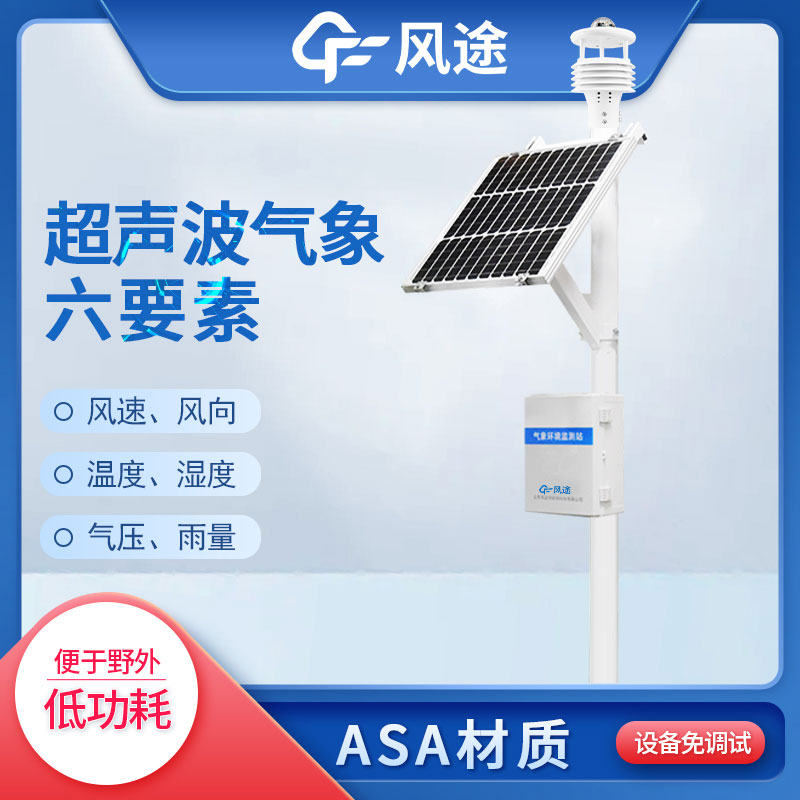 自動氣象站六要素2款產品介紹 自動氣象站六要素2款產品介紹