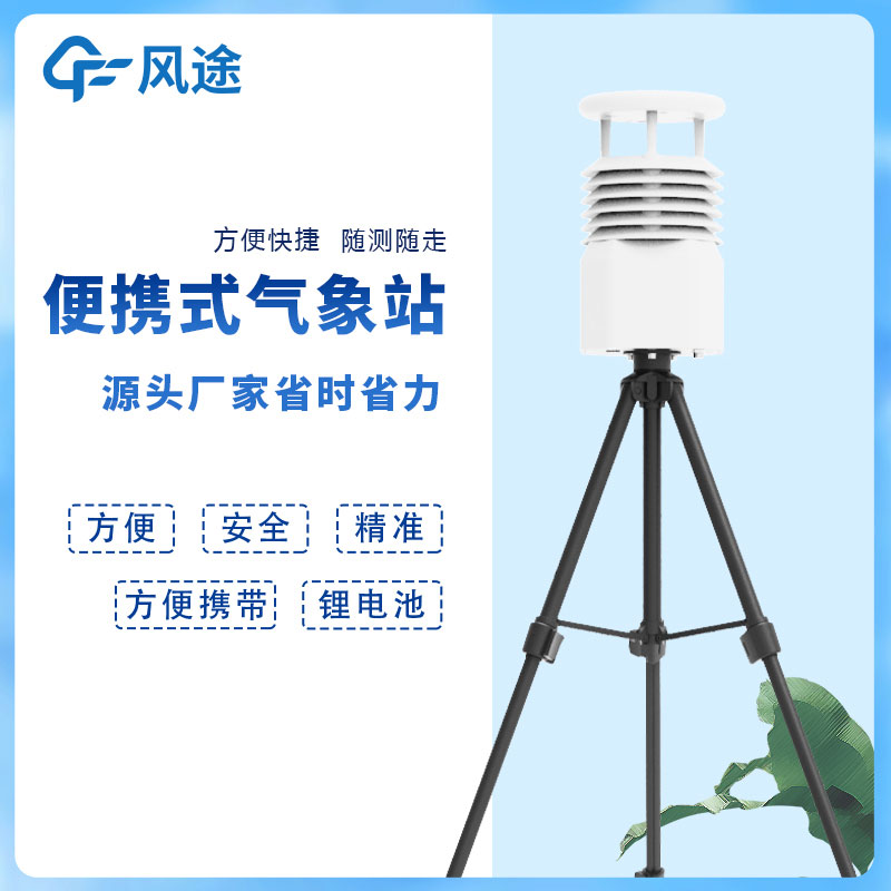 風途科技便攜式自動氣象站價格是多少？