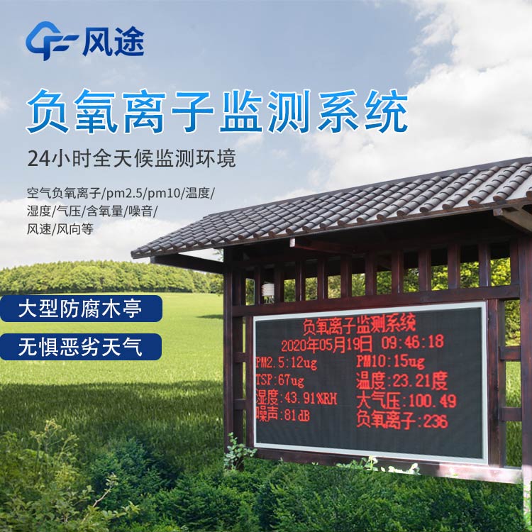 景區負離子監測系統的作用 景區負離子監測系統的作用