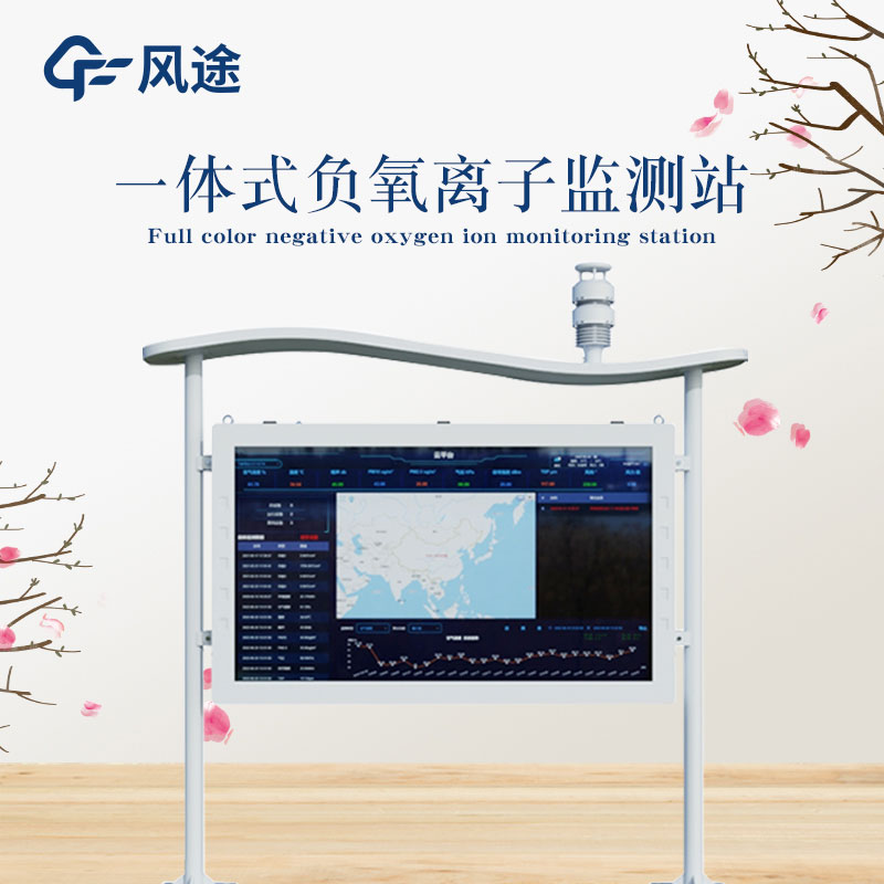 景區(qū)負氧離子檢測系統(tǒng)FT-FZ系列介紹 景區(qū)負氧離子檢測系統(tǒng)FT-FZ系列介紹