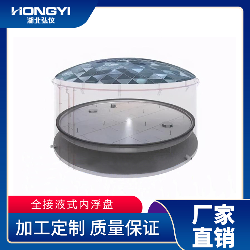 全接液式內(nèi)浮盤