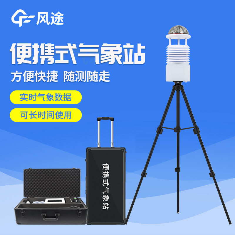 便攜式自動氣象站價格是多少?2023年最新報價 便攜式自動氣象站價格是多少?2023年最新報價