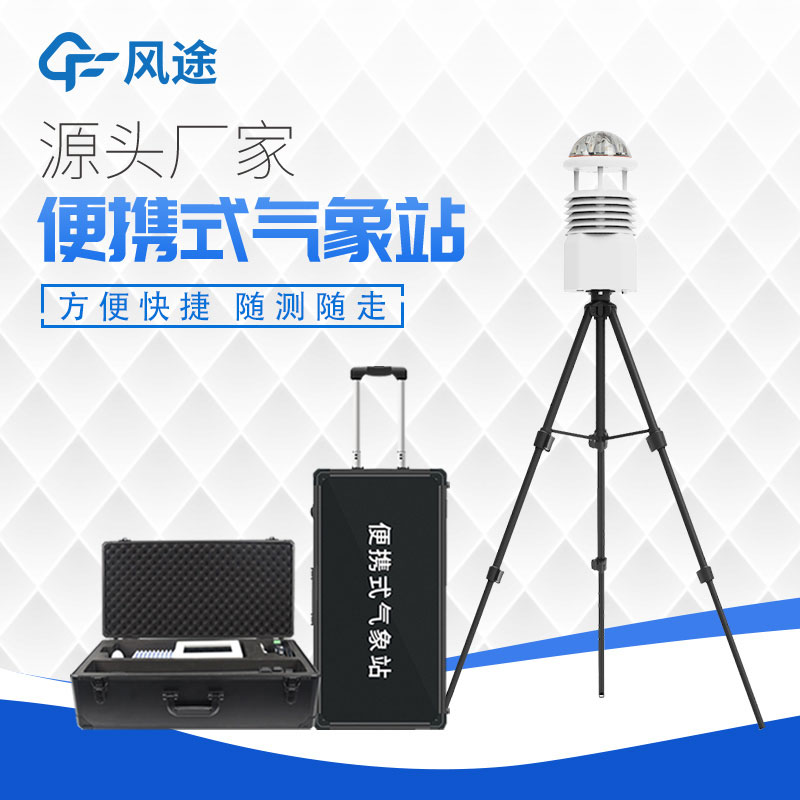 便攜式自動(dòng)氣象站操作簡單嗎? 便攜式自動(dòng)氣象站操作簡單嗎?