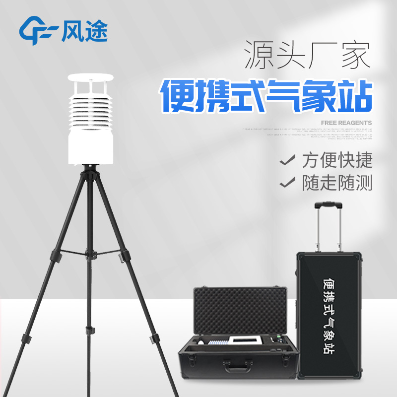 打造自己的氣象觀測(cè)中心-便攜式移動(dòng)氣象站介紹 打造自己的氣象觀測(cè)中心-便攜式移動(dòng)氣象站介紹