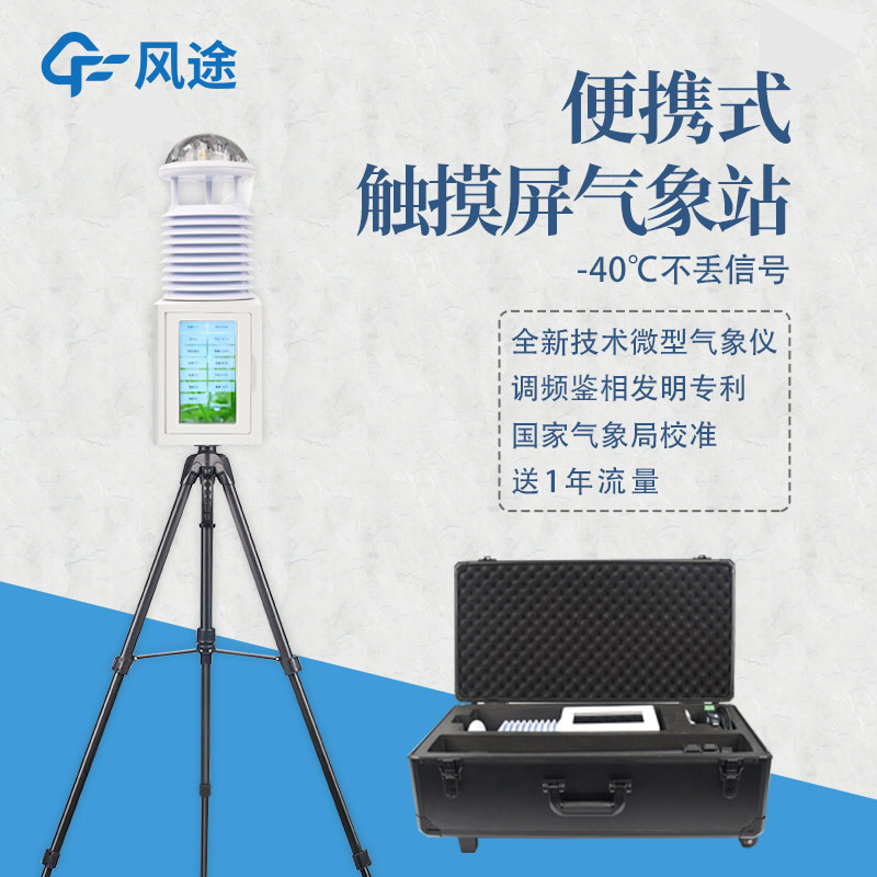 便攜式氣象站只適合短期使用 便攜式氣象站只適合短期使用