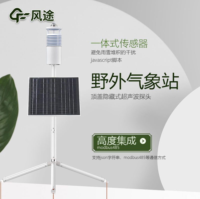 野外環境監測系統，工業級氣象觀測站