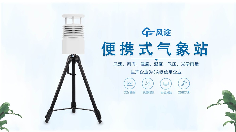 風(fēng)途銷(xiāo)售，在線講解便攜式全自動(dòng)氣象站