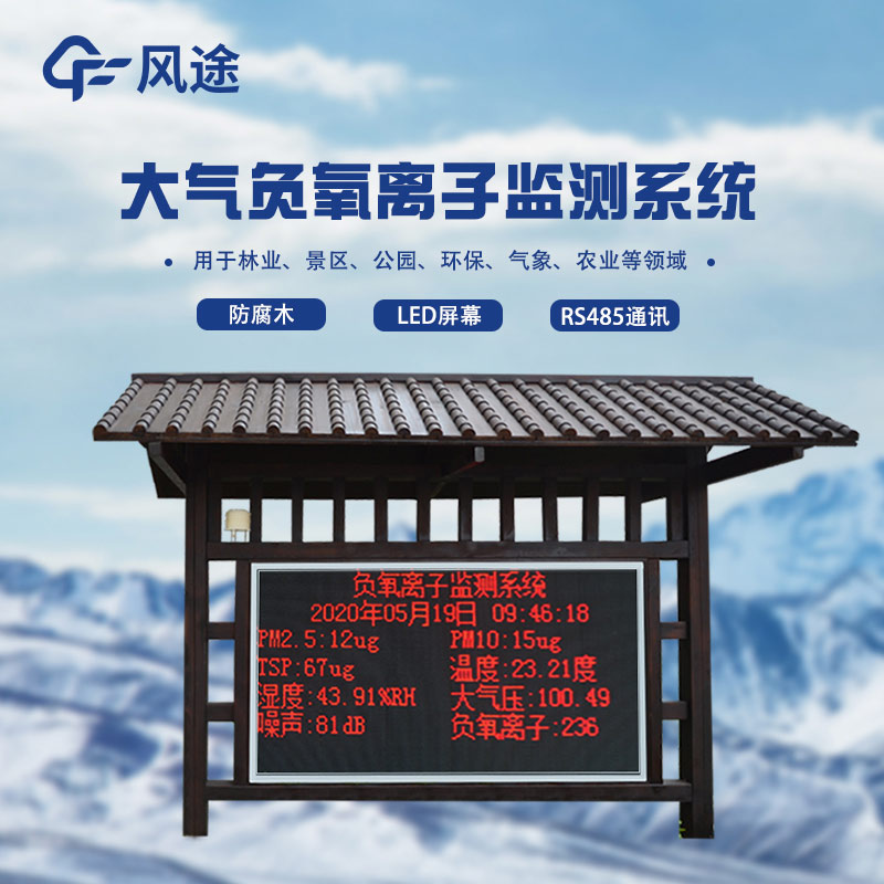 大氣負氧離子自動監(jiān)測系統(tǒng)，打造智慧景區(qū)