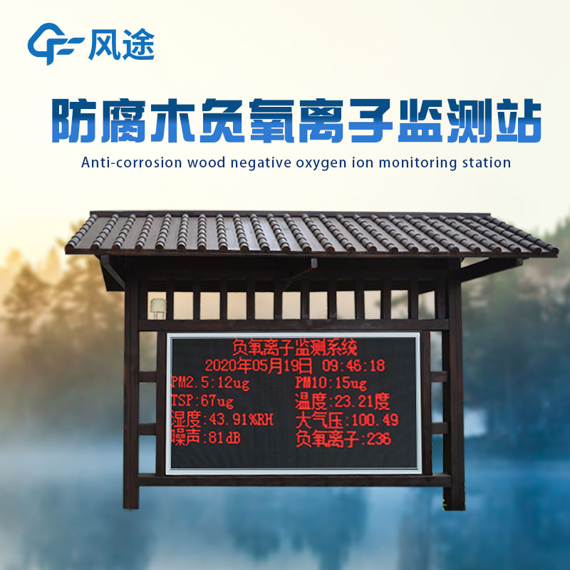 景區(qū)負離子監(jiān)測系統(tǒng)助力現(xiàn)代景區(qū)建設