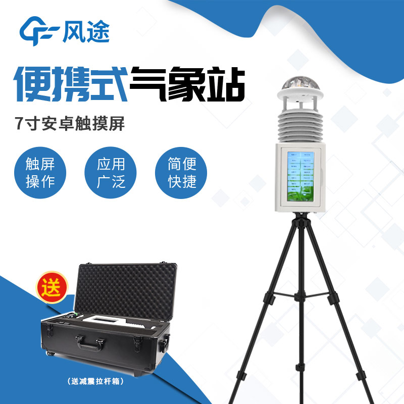 帶屏/無屏怎么選？便攜式自動氣象站介紹！