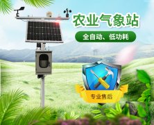 智慧農業氣象站，及時了解農業氣象變化